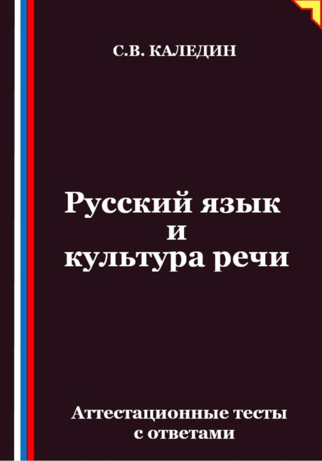 Обложка книги «Русский язык и культура речи. Аттестационные тесты с ответами»