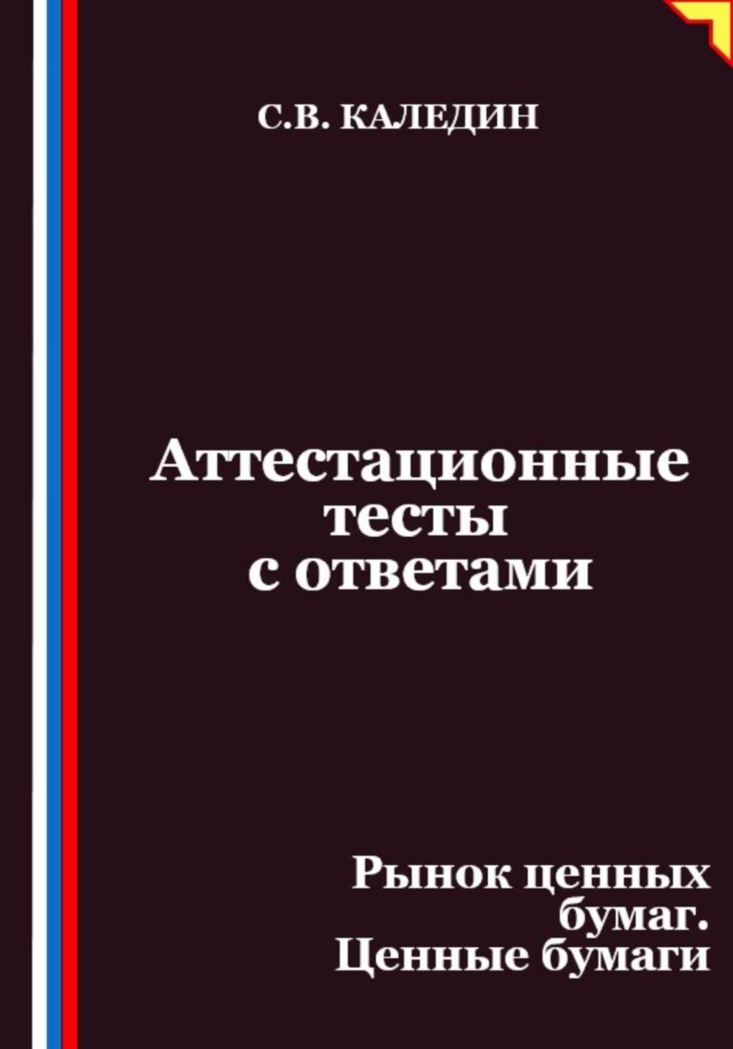 Обложка книги «Аттестационные тесты с ответами. Рынок ценных бумаг. Ценные бумаги»