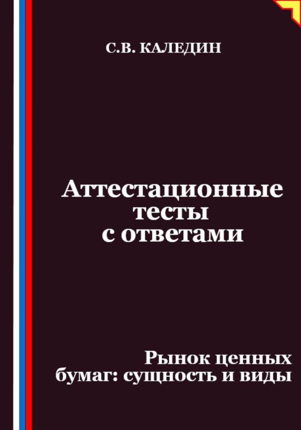 Обложка книги «Аттестационные тесты с ответами. Рынок ценных бумаг – сущность и виды»