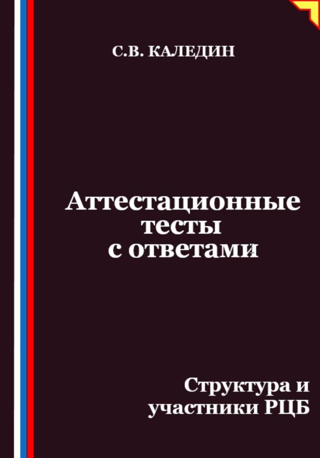 Обложка книги «Аттестационные тесты с ответами. Структура и участники РЦБ»