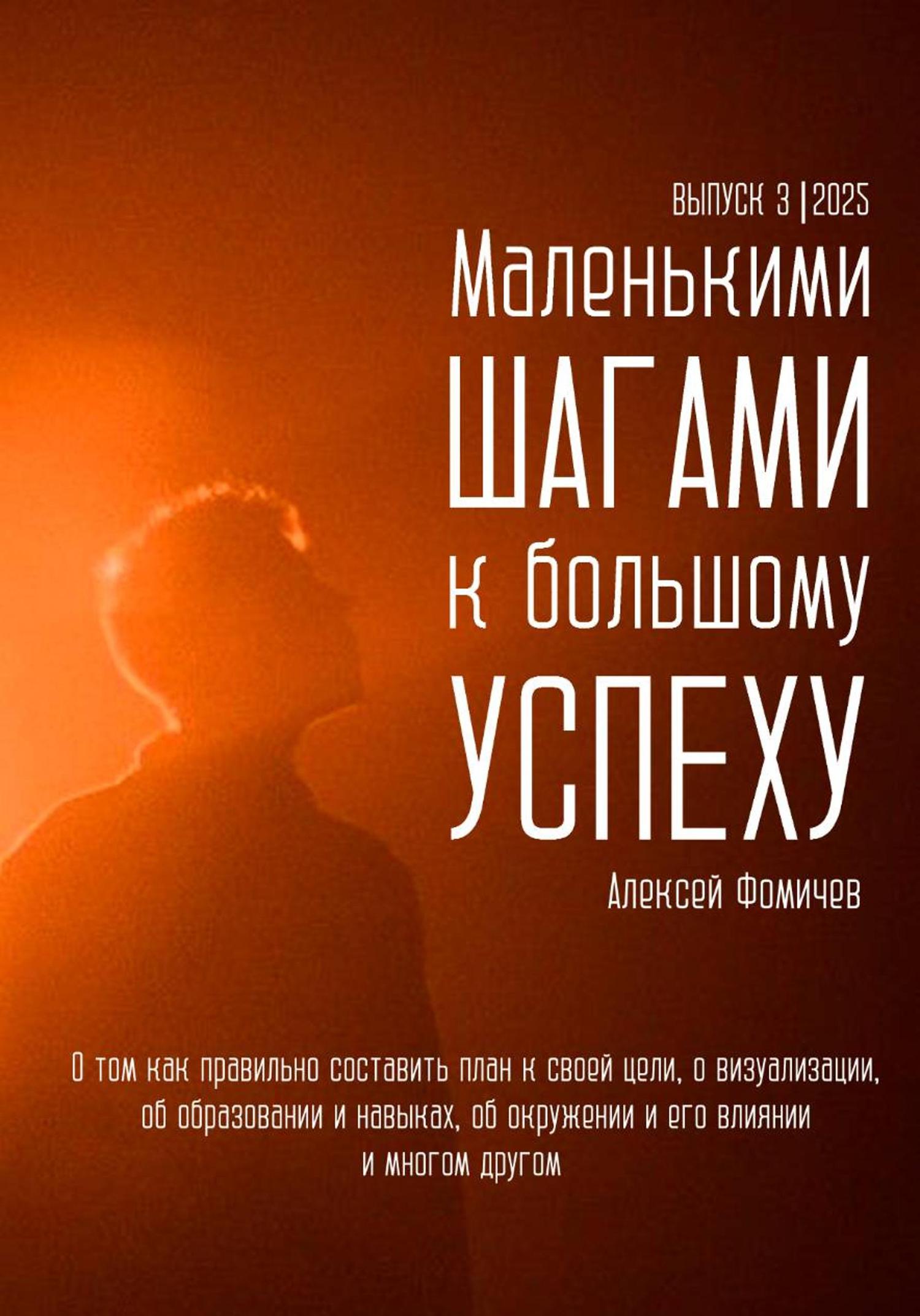 Обложка книги «Маленькими шагами к большому успеху. Выпуск 03. 2025»