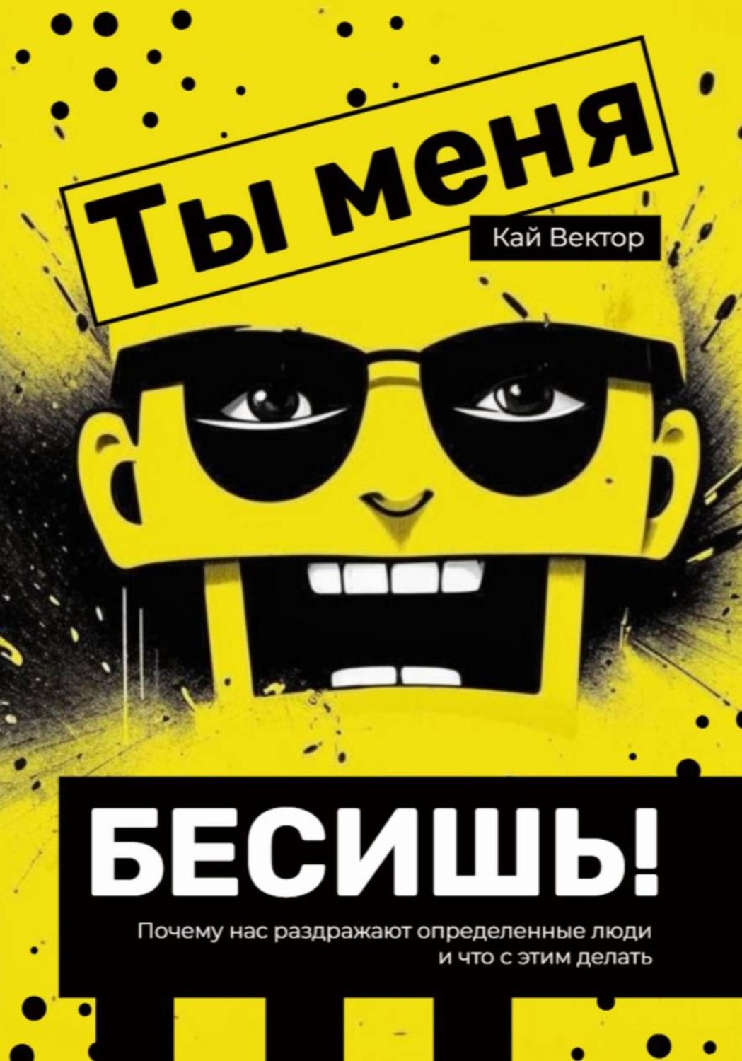 Обложка книги «Ты меня бесишь! Почему нас раздражают определенные люди и что с этим делать»