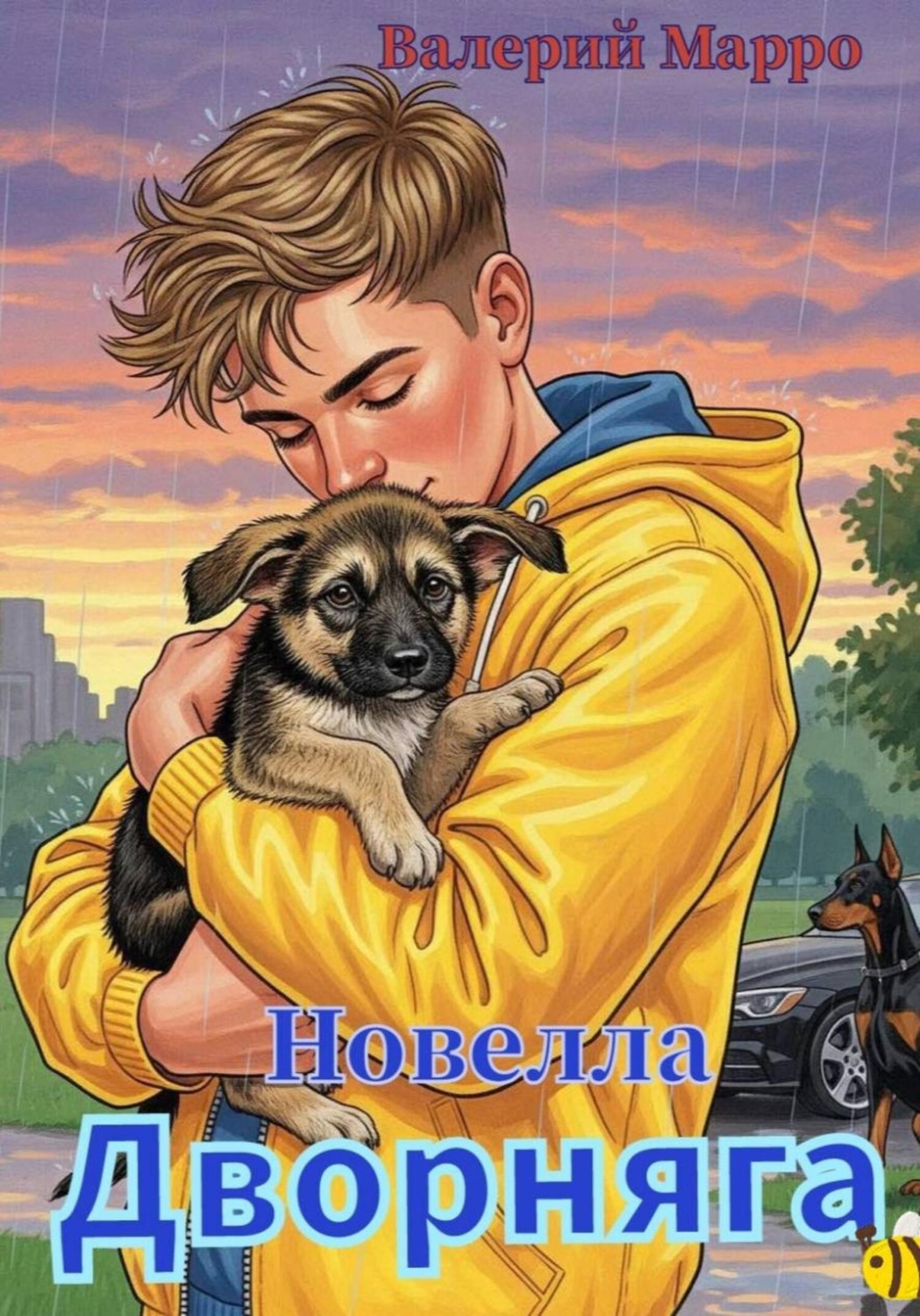 Обложка книги «Дворняга Новелла»