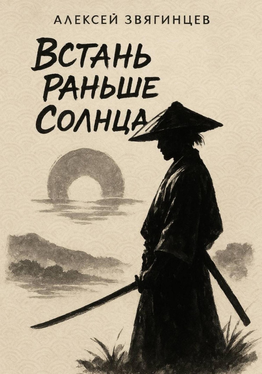 Обложка книги «Встань раньше Солнца»