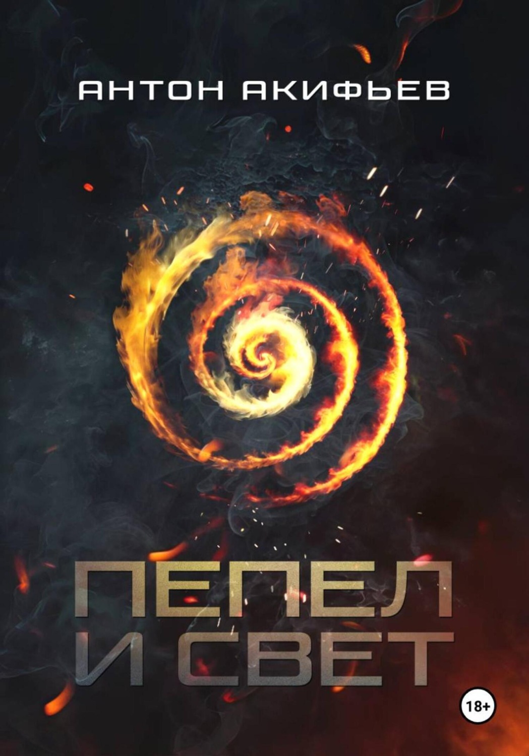 Обложка книги «Пепел и Свет»
