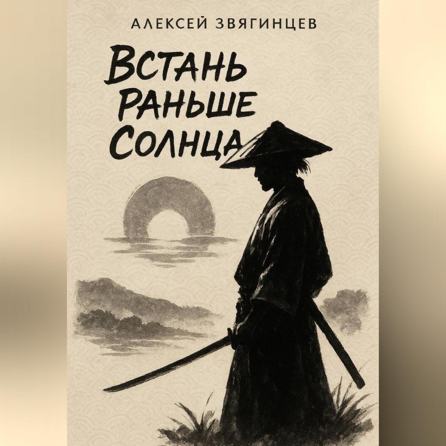 Обложка книги «Встань раньше Солнца»