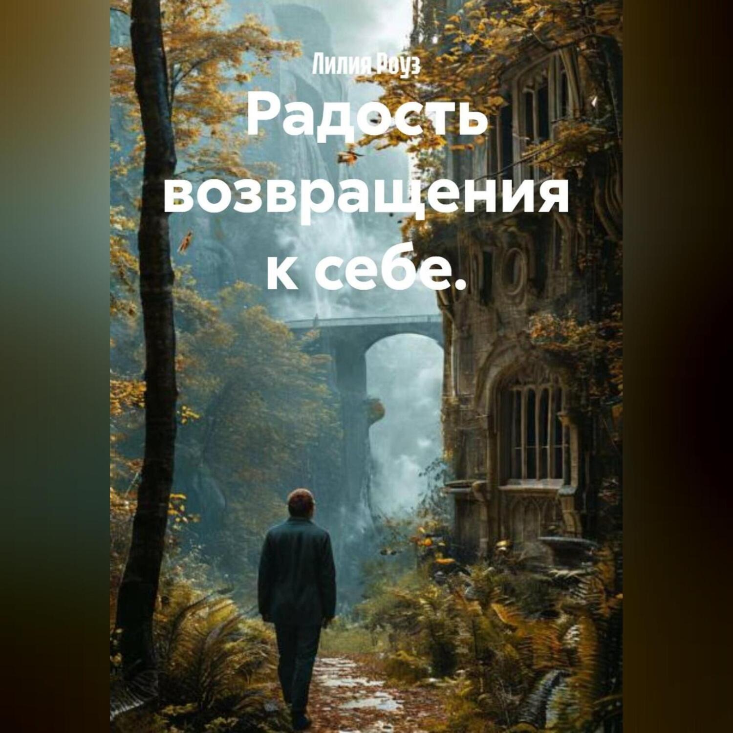 Обложка книги «Радость возвращения к себе.»