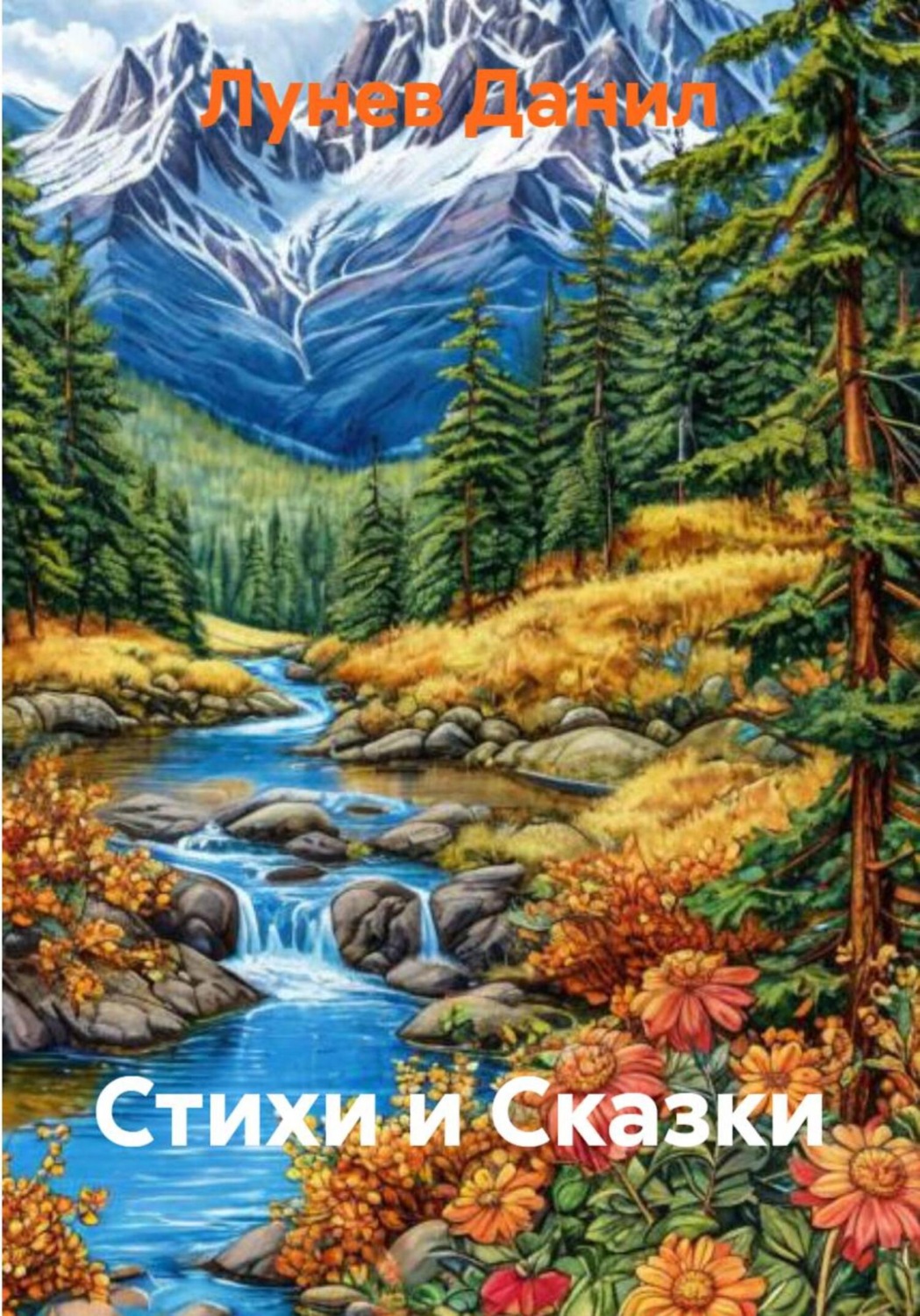 Обложка книги «Стихи и Сказки»