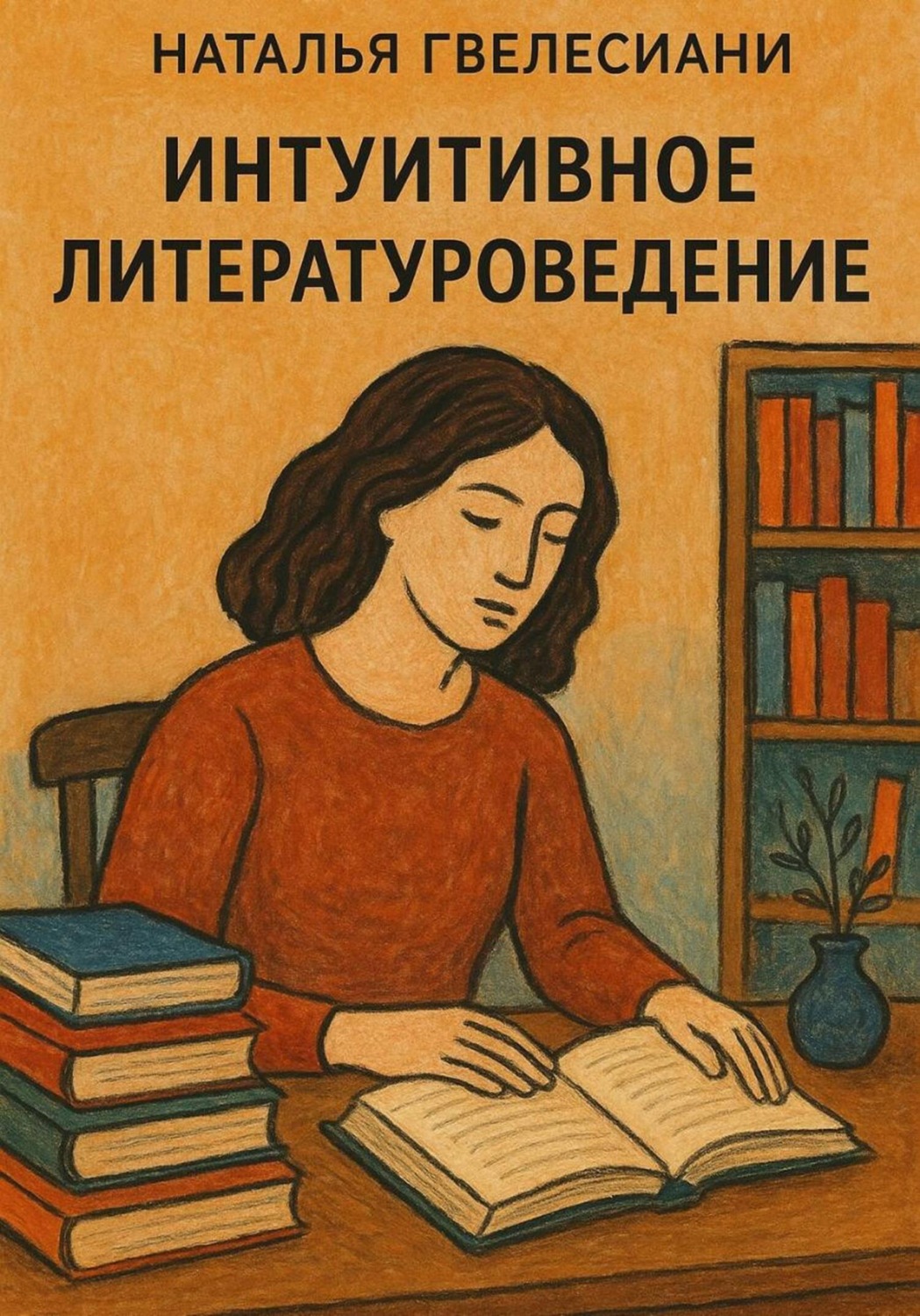 Обложка книги «Интуитивное литературоведение»