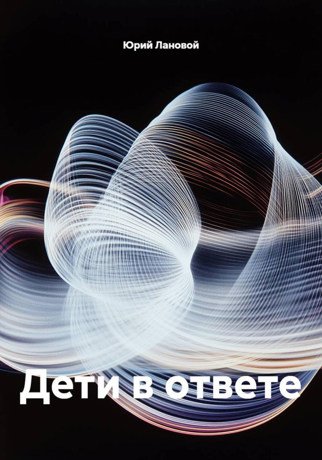 Обложка книги «Дети в ответе»