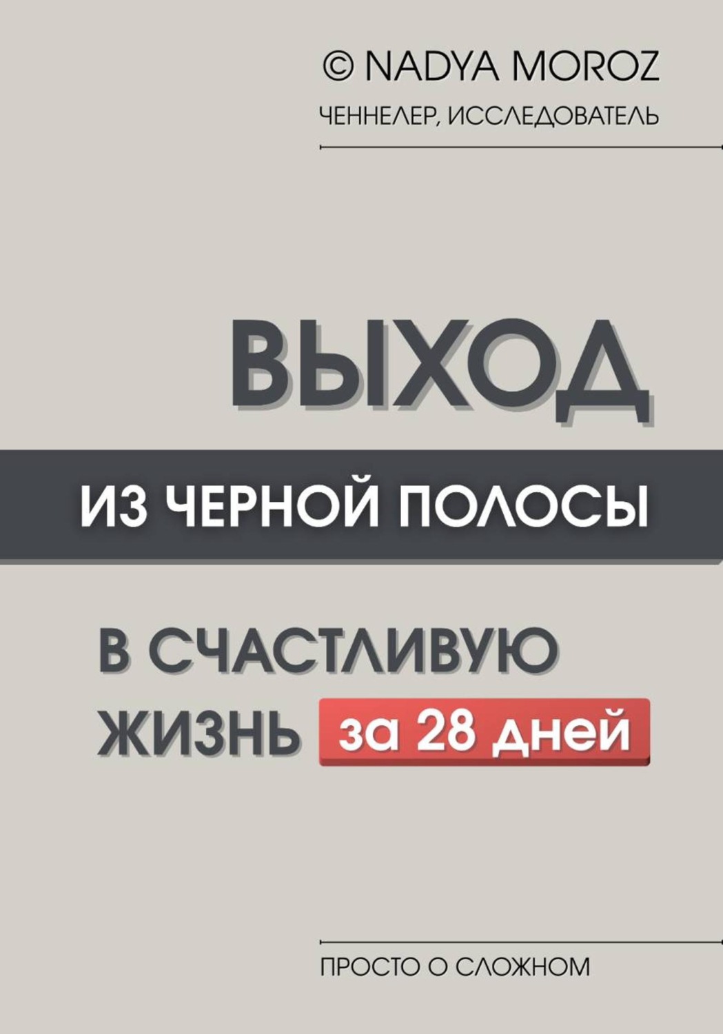 Обложка книги «ВЫХОД ИЗ ЧЕРНОЙ ПОЛОСЫ В СЧАСТЛИВУЮ ЖИЗНЬ за 28 дней»