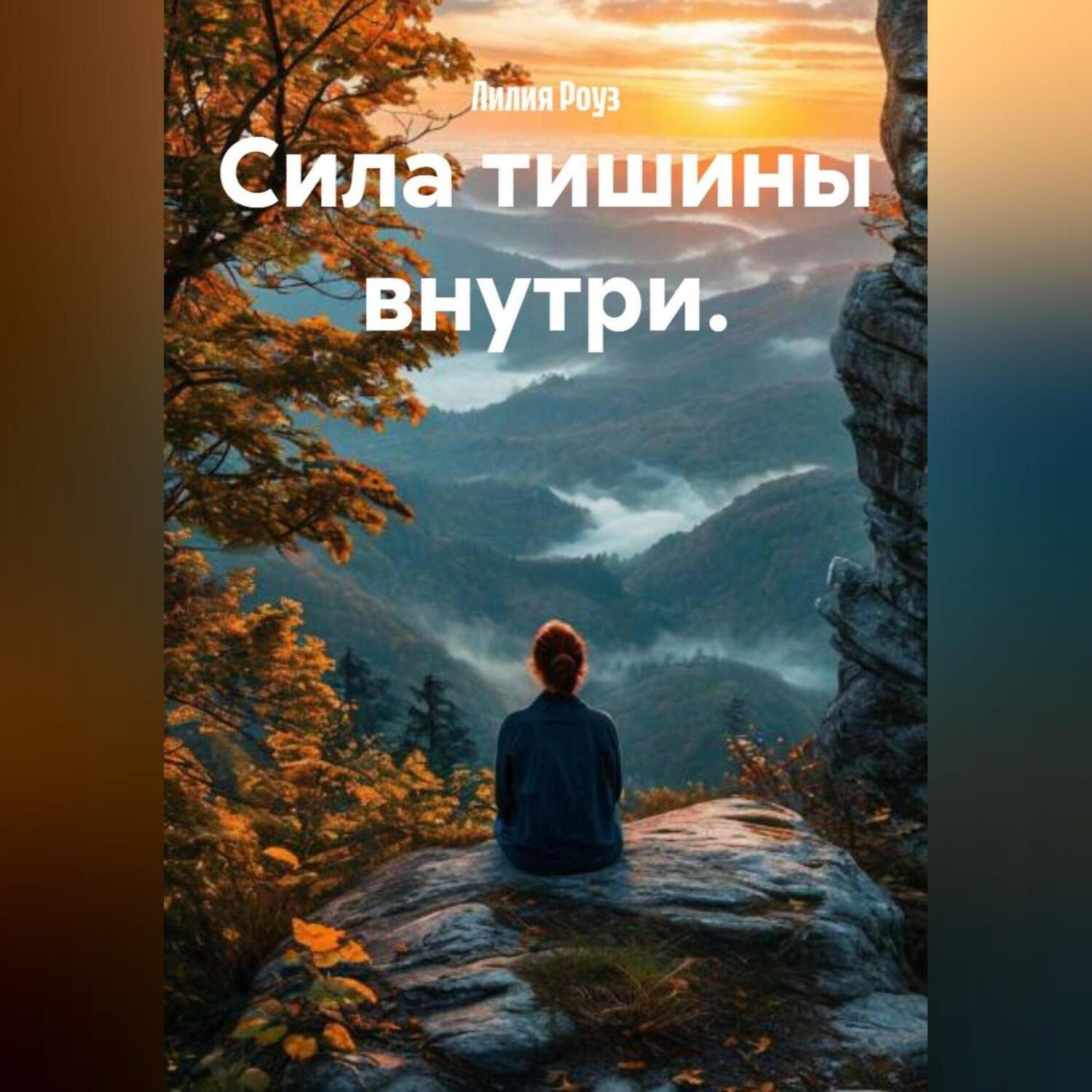 Обложка книги «Сила тишины внутри.»