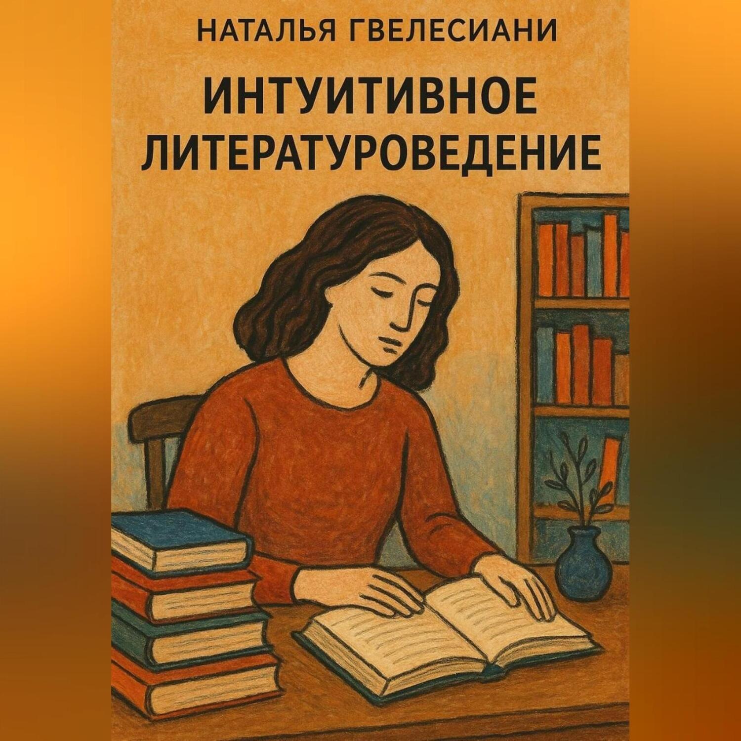Обложка книги «Интуитивное литературоведение»