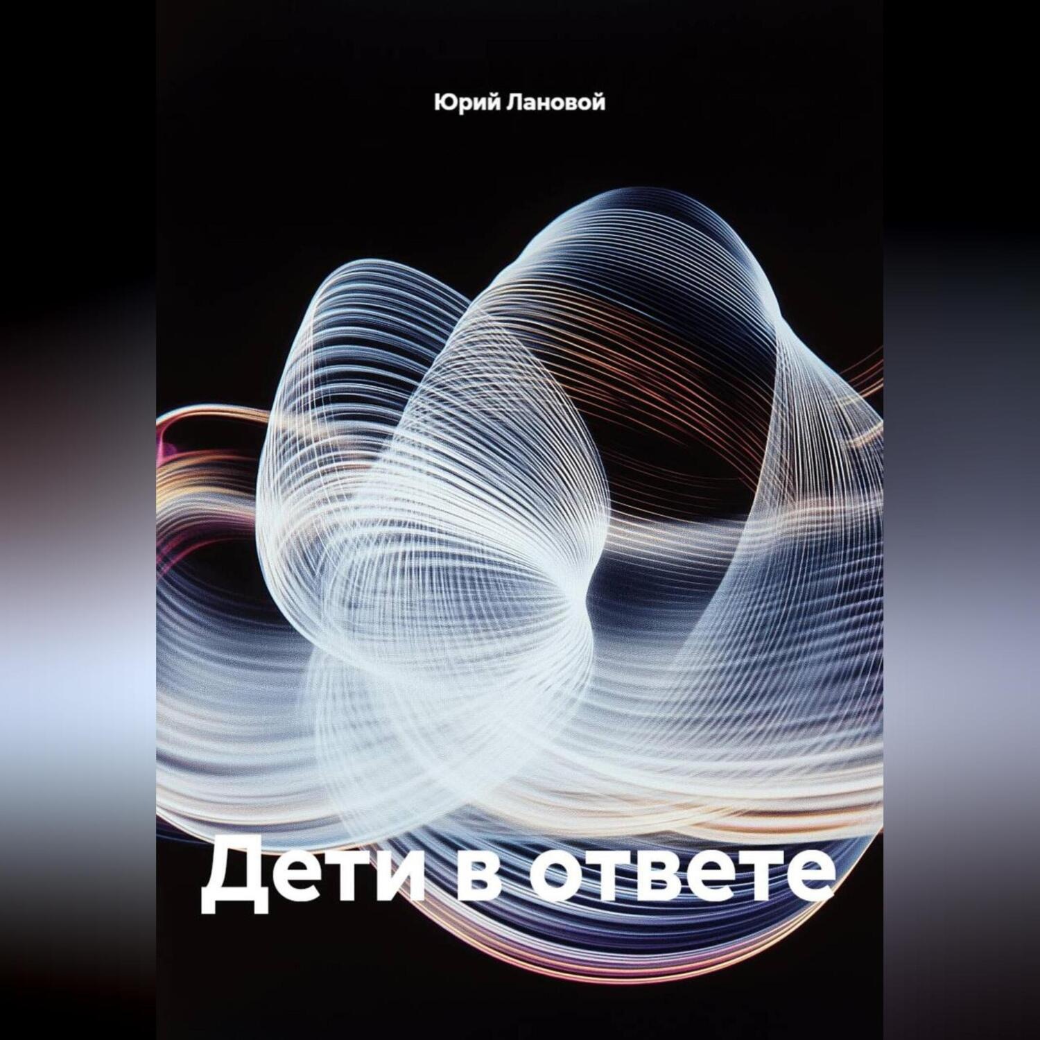 Обложка книги «Дети в ответе»