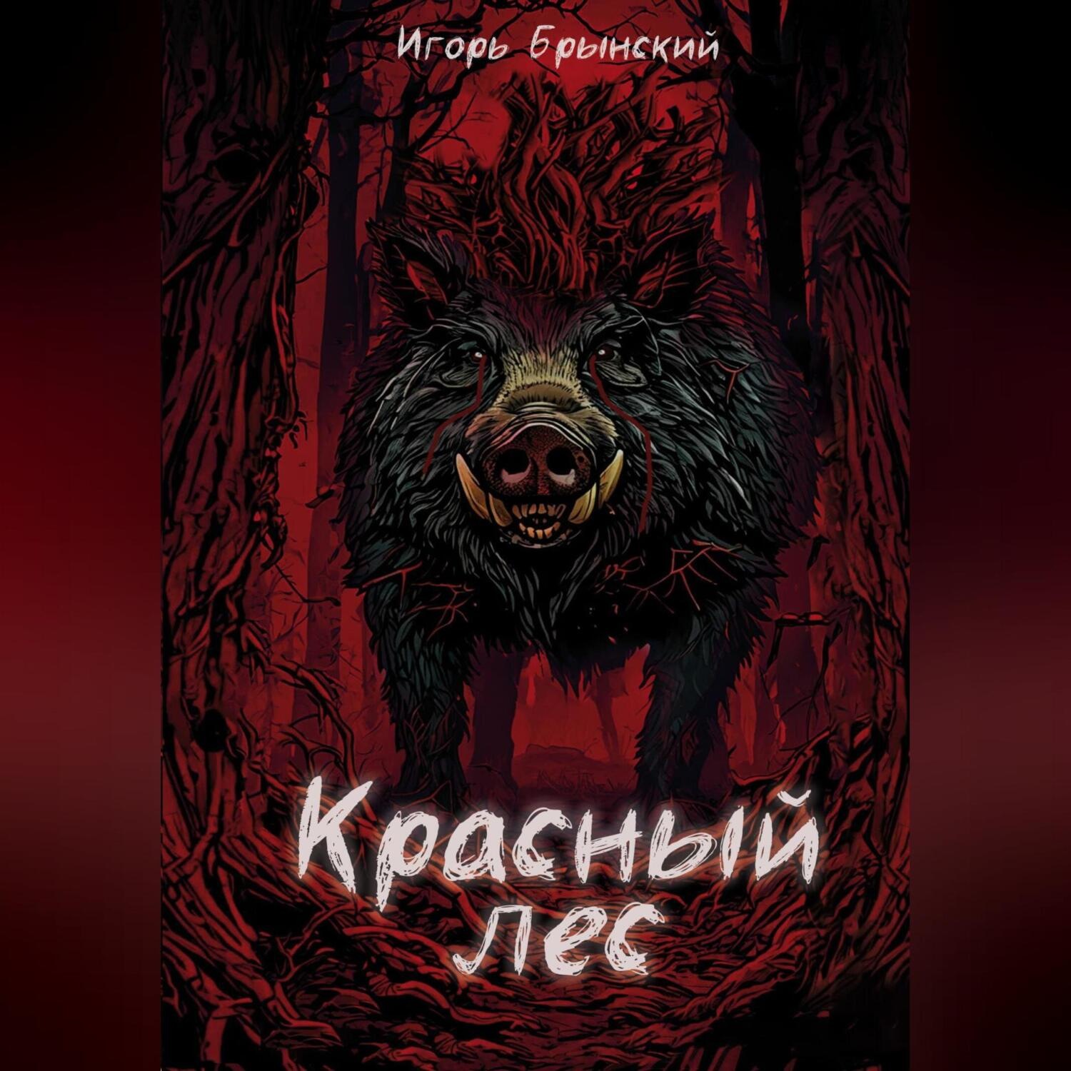 Обложка книги «Красный лес»
