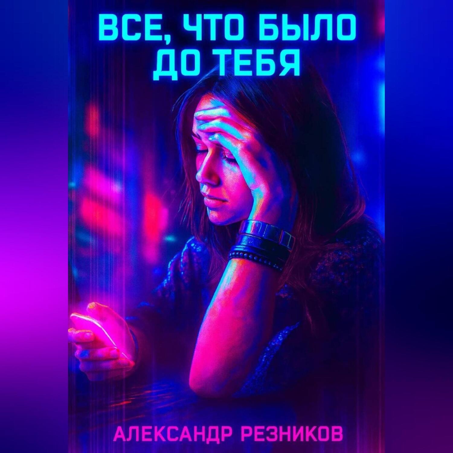 Обложка книги «Все, что было до тебя»