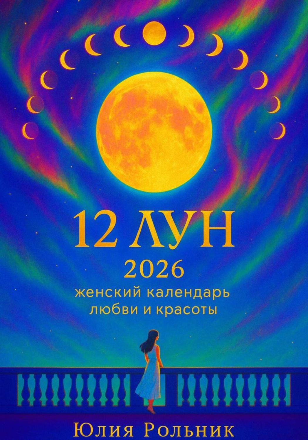 Обложка книги «12 Лун 2026: женский календарь любви и красоты»