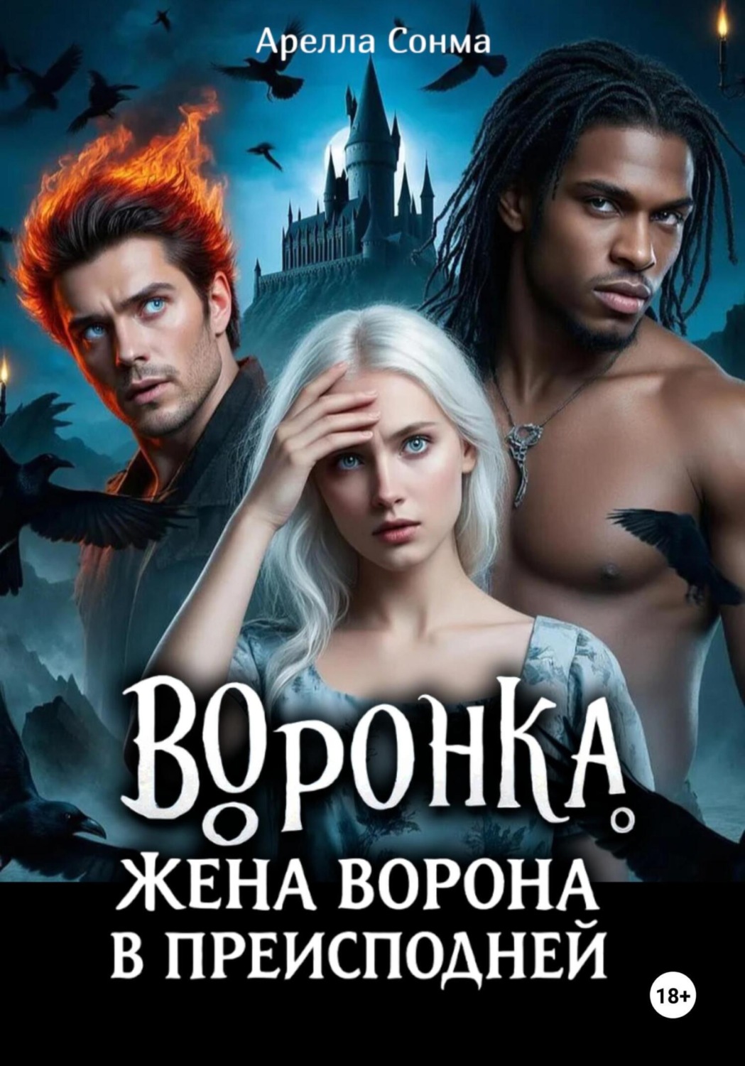Обложка книги «Воронка. Жена ворона в преисподней»