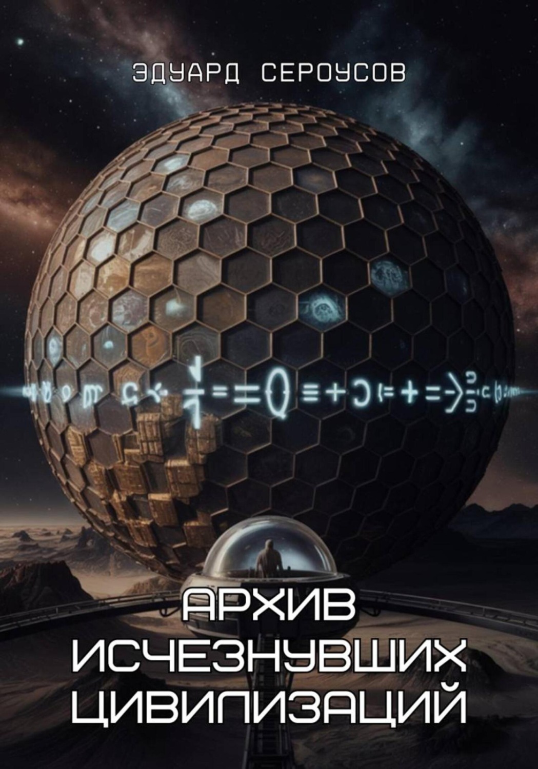 Обложка книги «Архив исчезнувших цивилизаций»