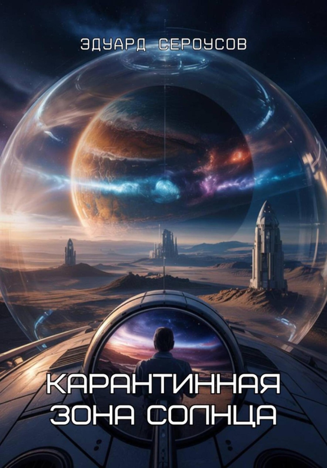 Обложка книги «Карантинная зона Солнца»