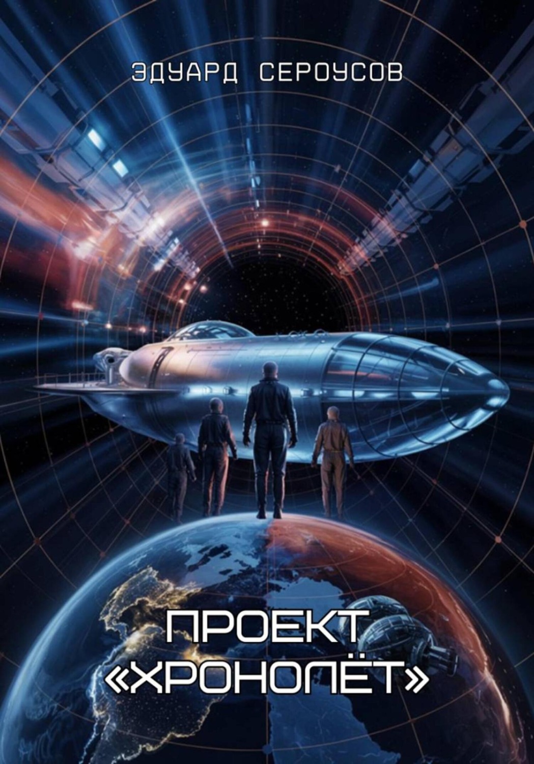 Обложка книги «Проект «Хронолёт»»