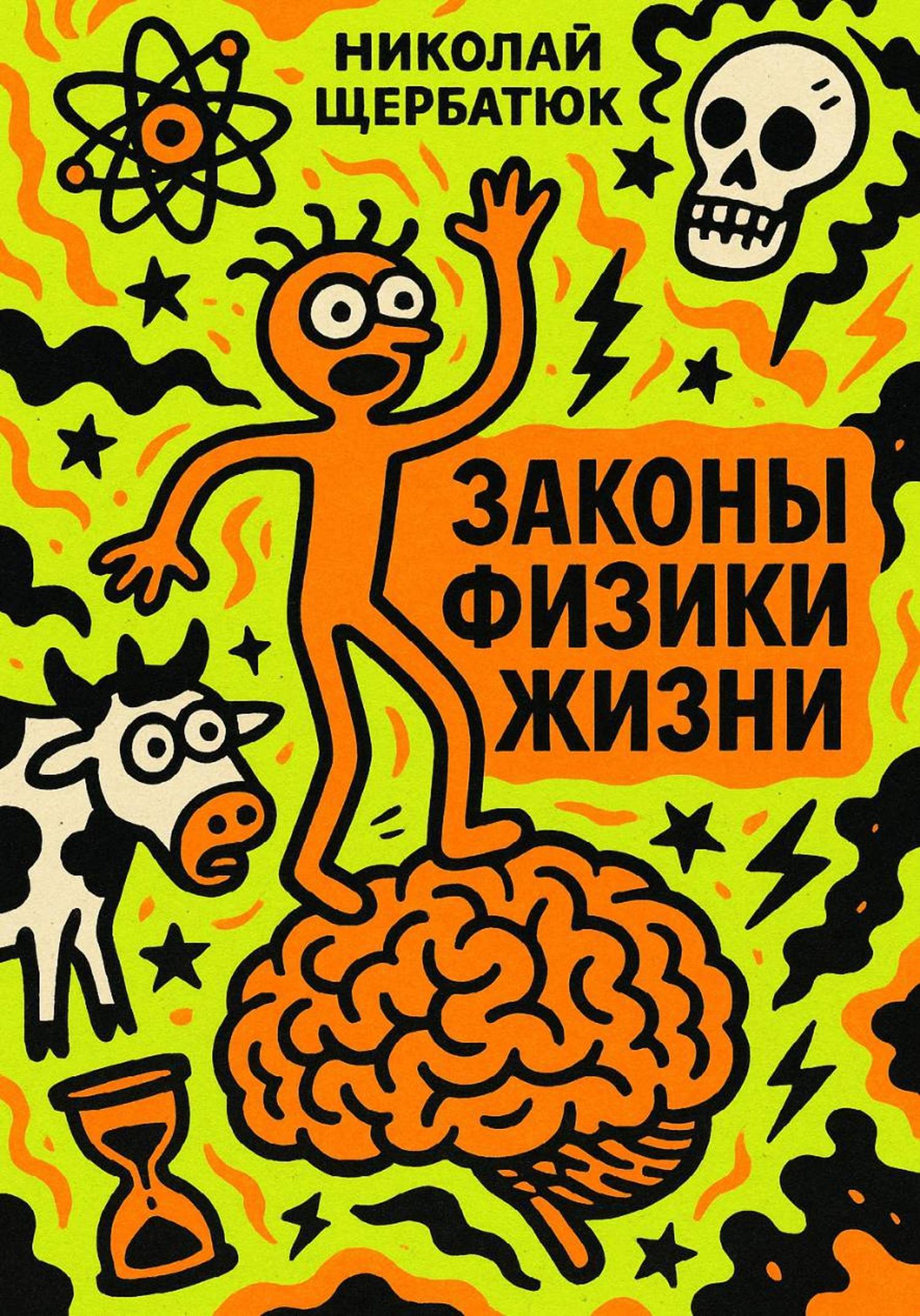Обложка книги «Законы Физики Жизни»