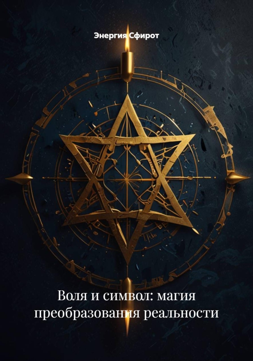 Обложка книги «Воля и символ: магия преобразования реальности»
