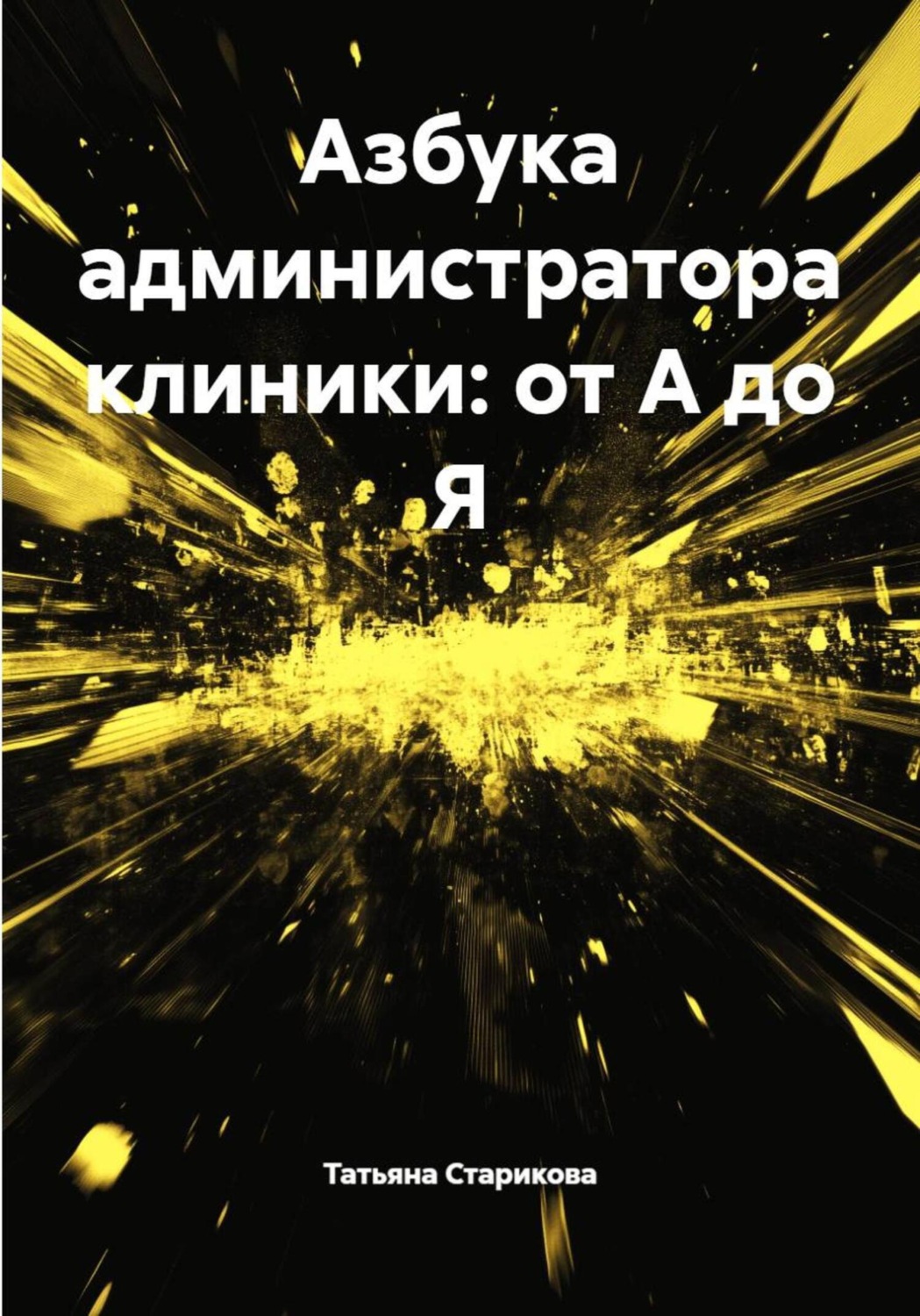 Обложка книги «Азбука администратора клиники: от А до Я»