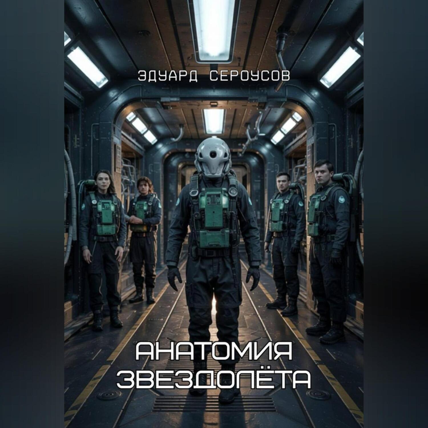 Обложка книги «Анатомия звездолёта»
