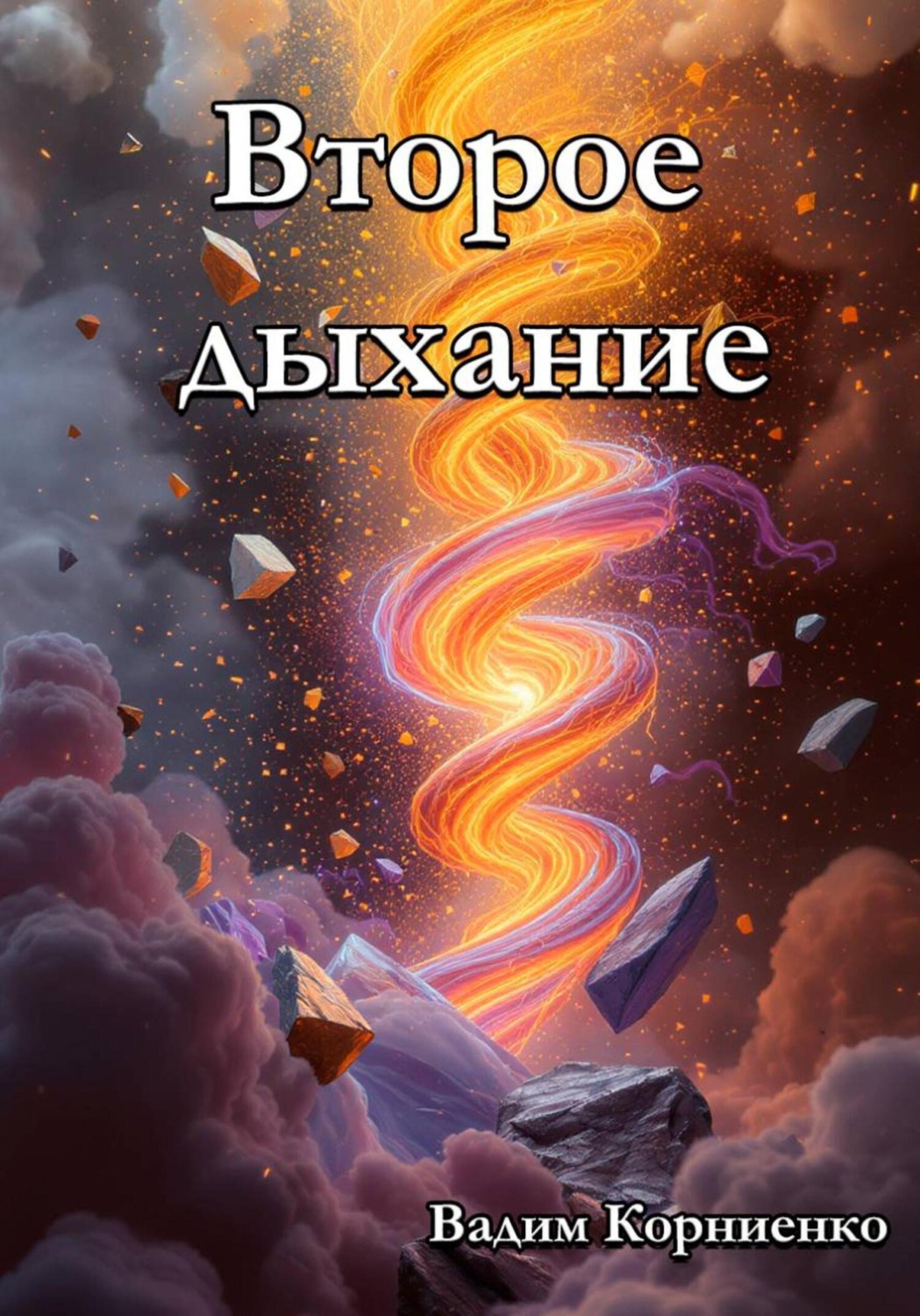Обложка книги «Второе дыхание»