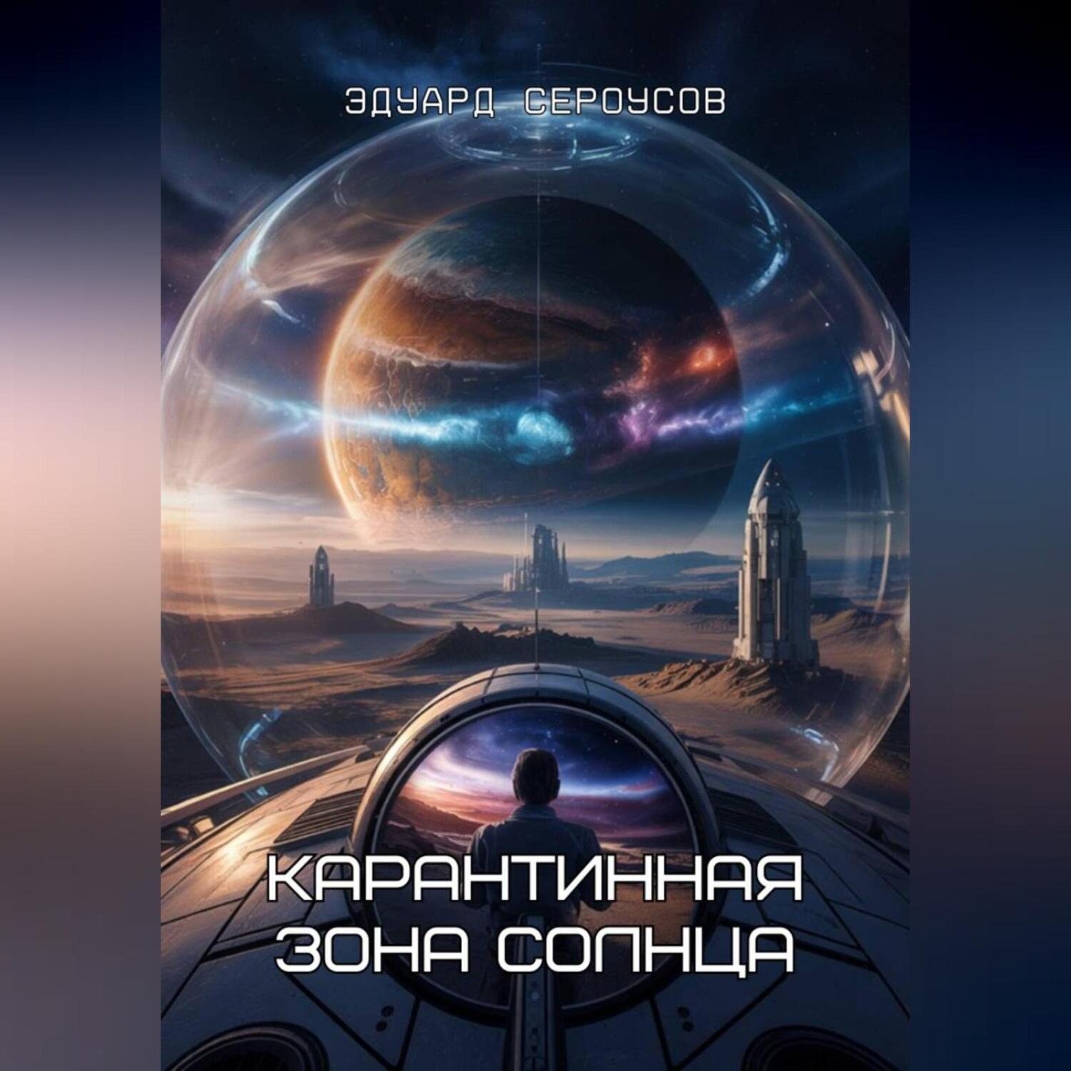 Обложка книги «Карантинная зона Солнца»