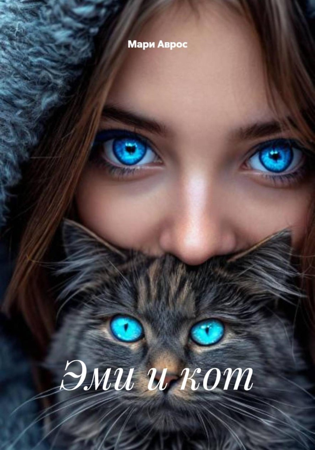 Обложка книги «Эми и кот»