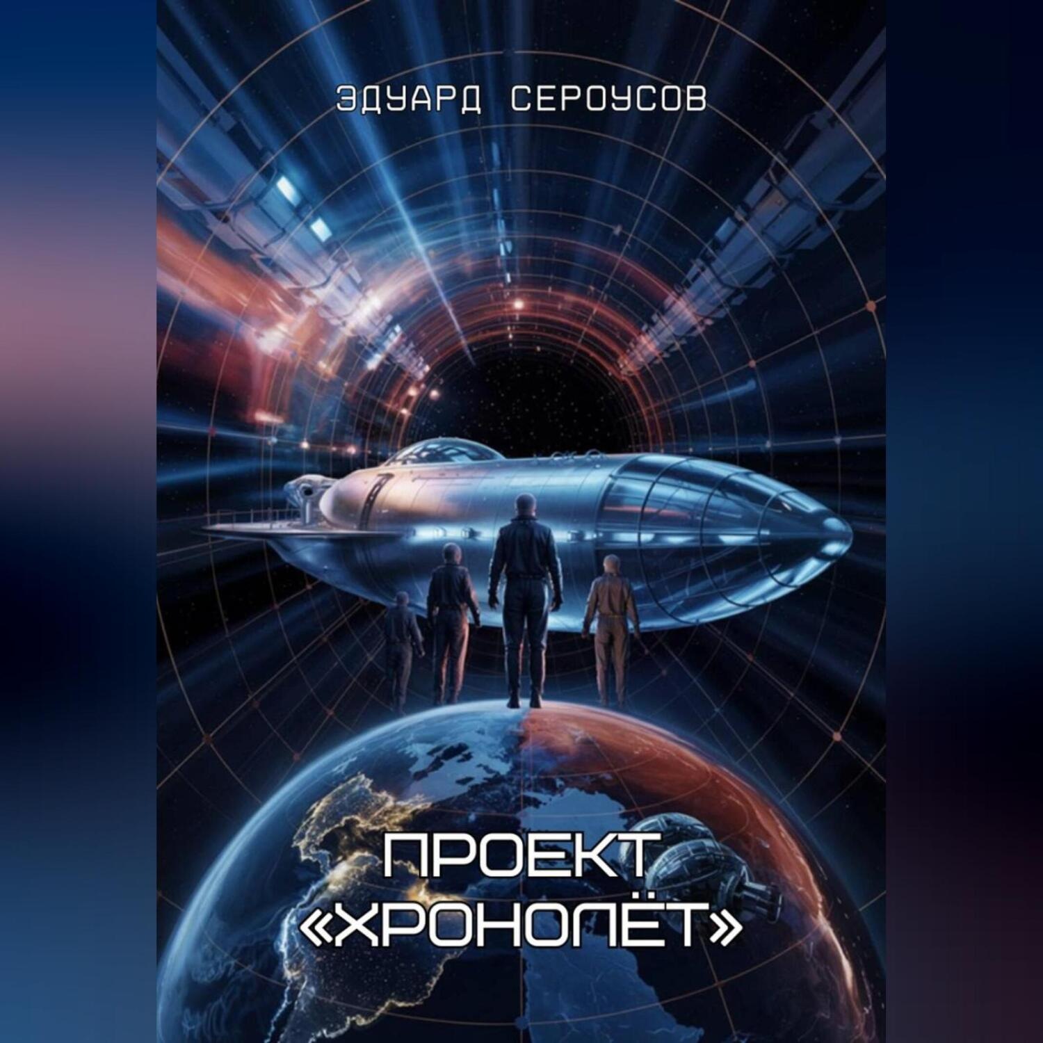 Обложка книги «Проект «Хронолёт»»