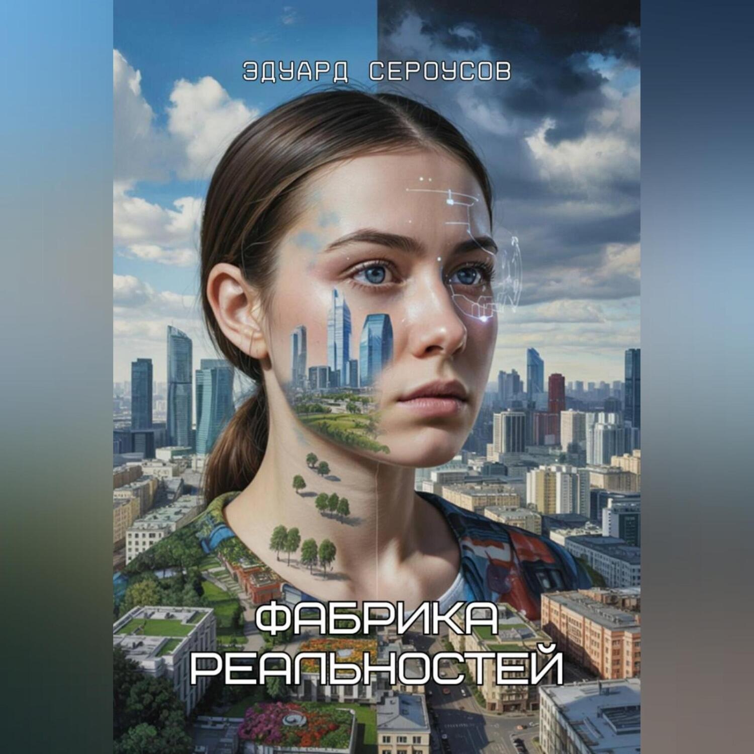 Обложка книги «Фабрика реальностей»