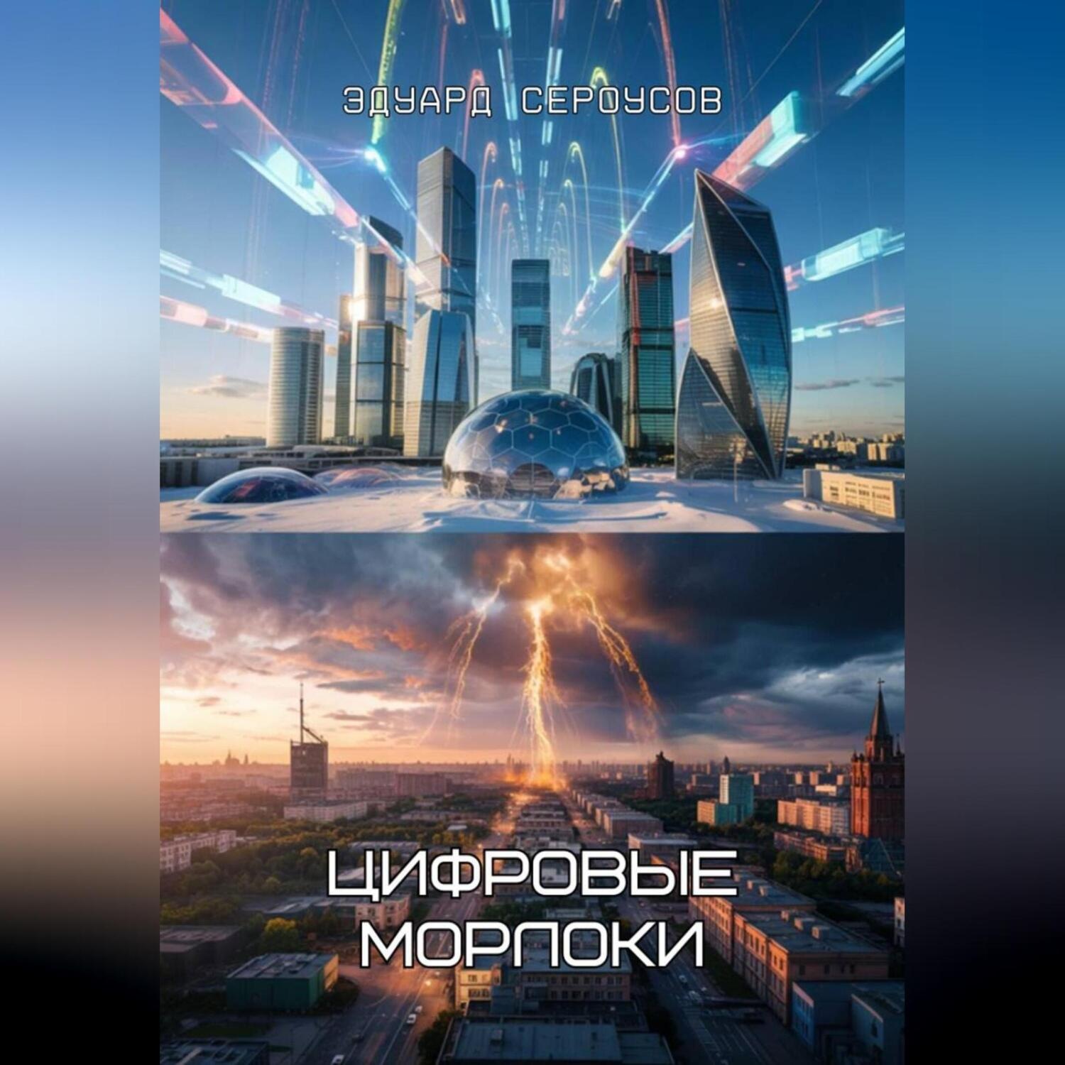 Обложка книги «Цифровые морлоки»