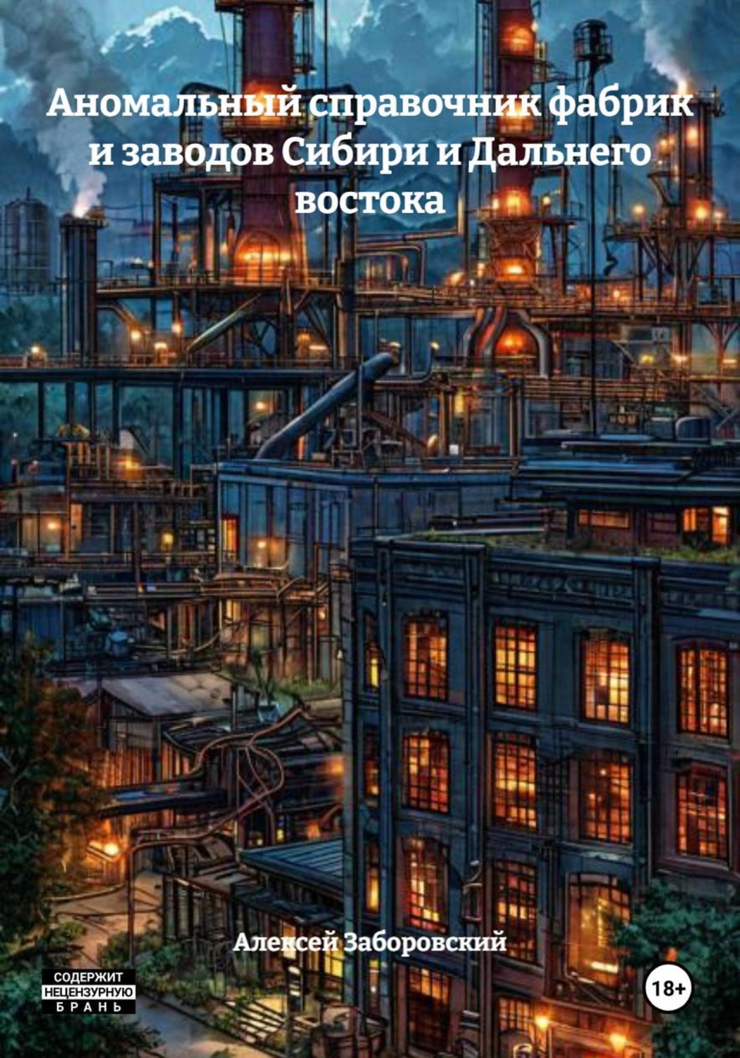 Обложка книги «Аномальный справочник фабрик и заводов Сибири и Дальнего востока»