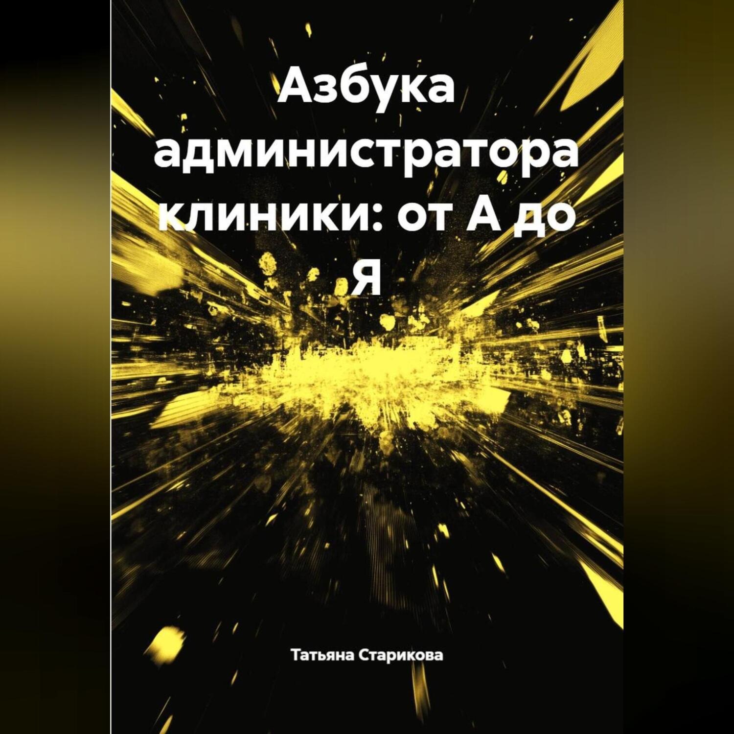 Обложка книги «Азбука администратора клиники: от А до Я»