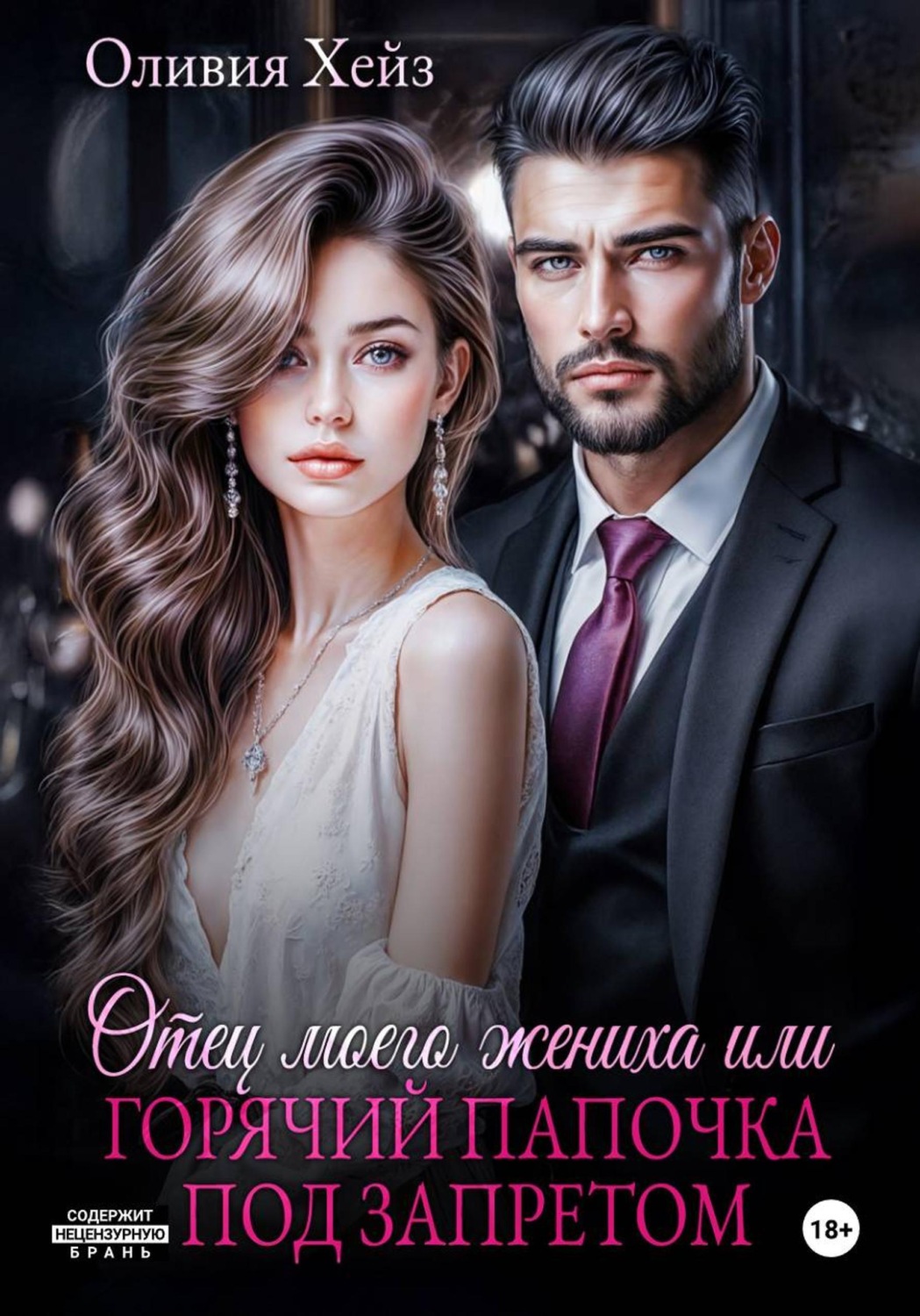 Обложка книги «Отец моего жениха, или Горячий папочка под запретом»