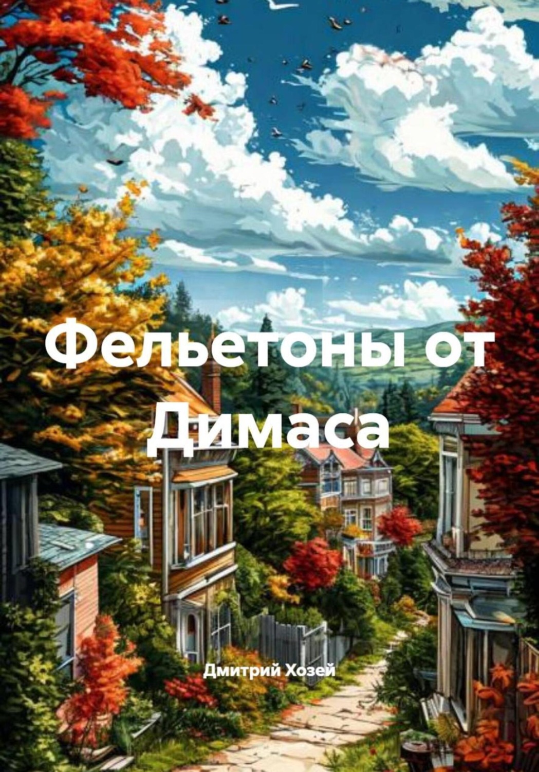 Обложка книги «Фельетоны от Димаса»