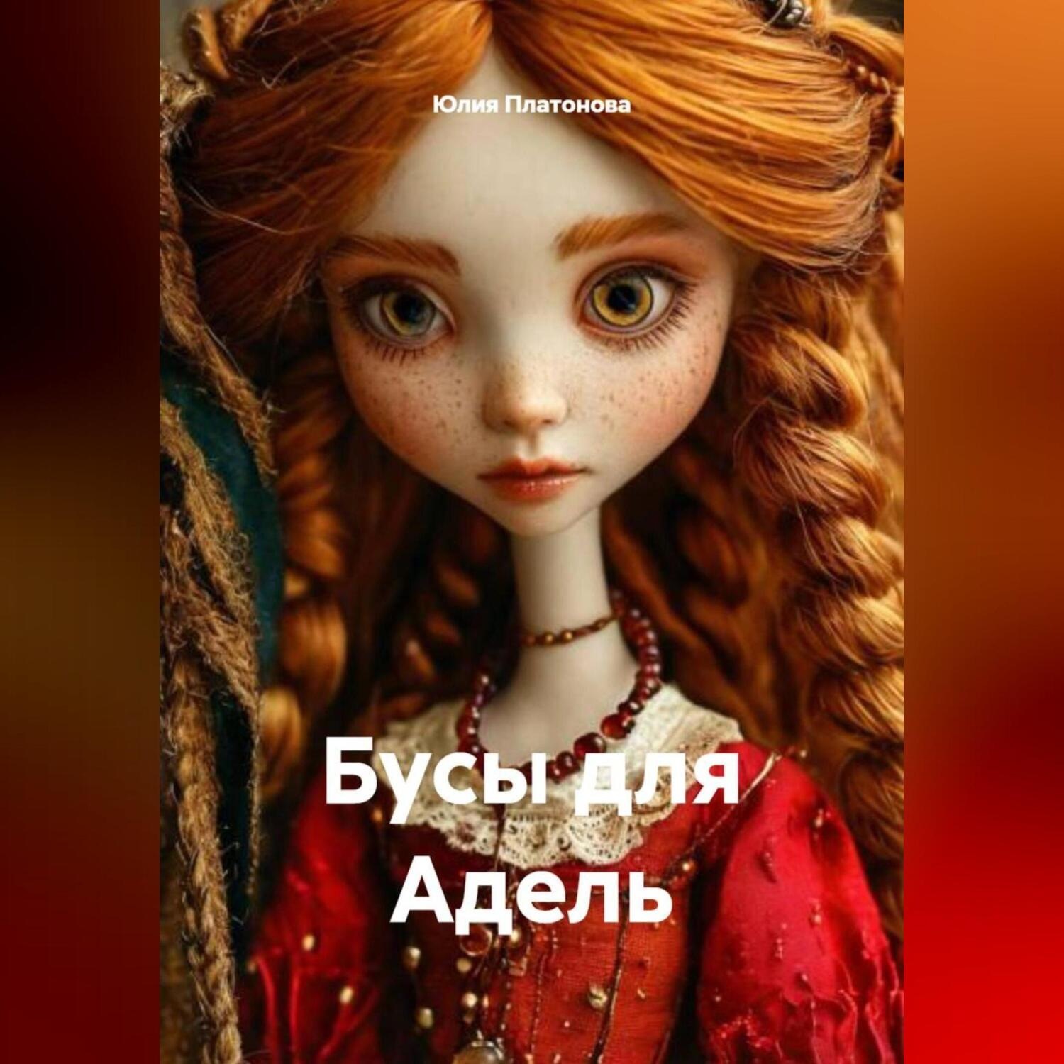 Обложка книги «Бусы для Адель»