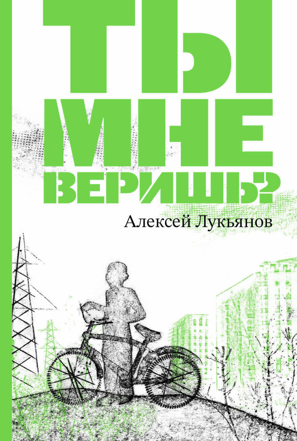 Обложка книги «Ты мне веришь?»