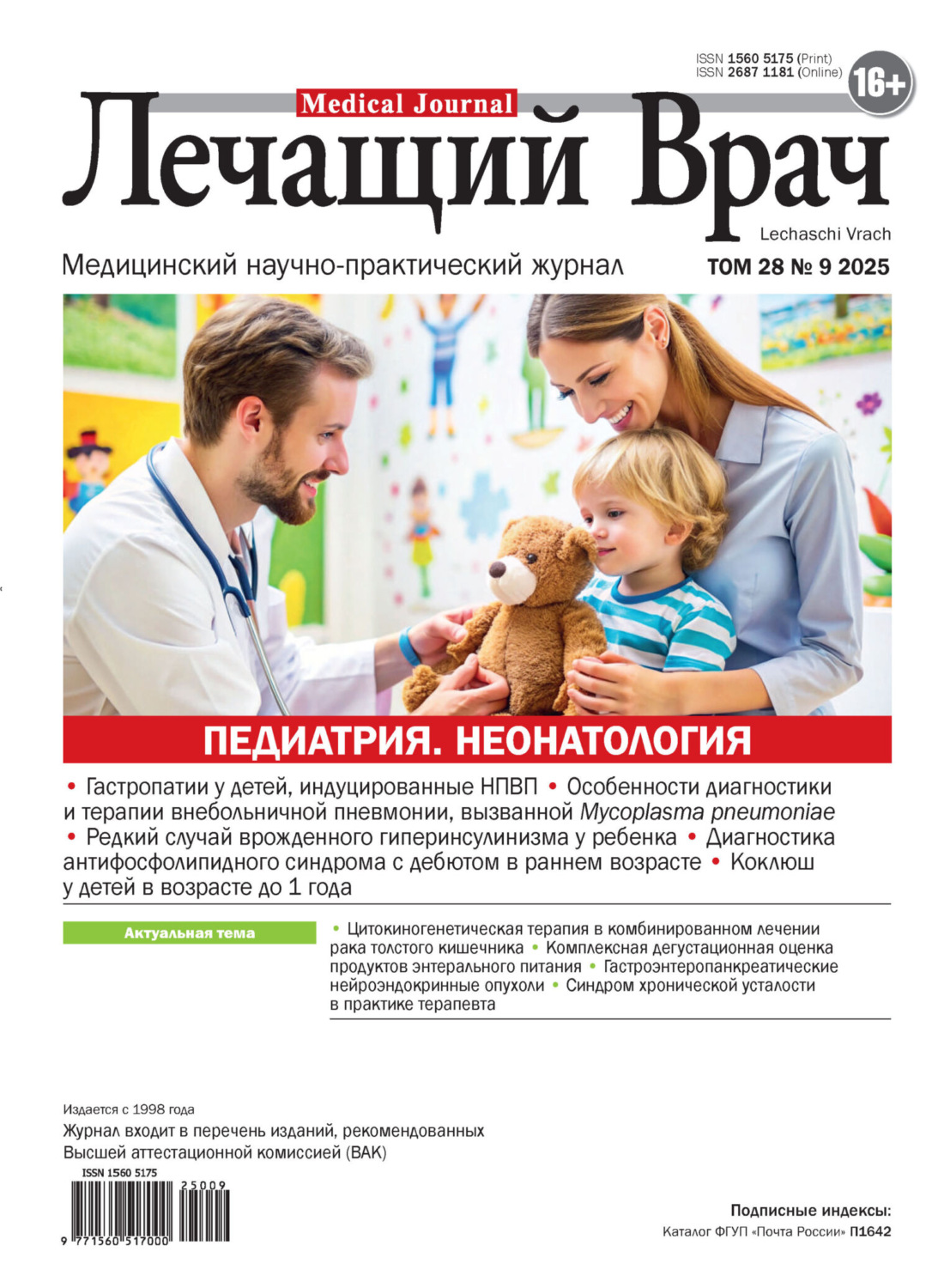 Обложка книги «Журнал «Лечащий Врач» №09/2025»