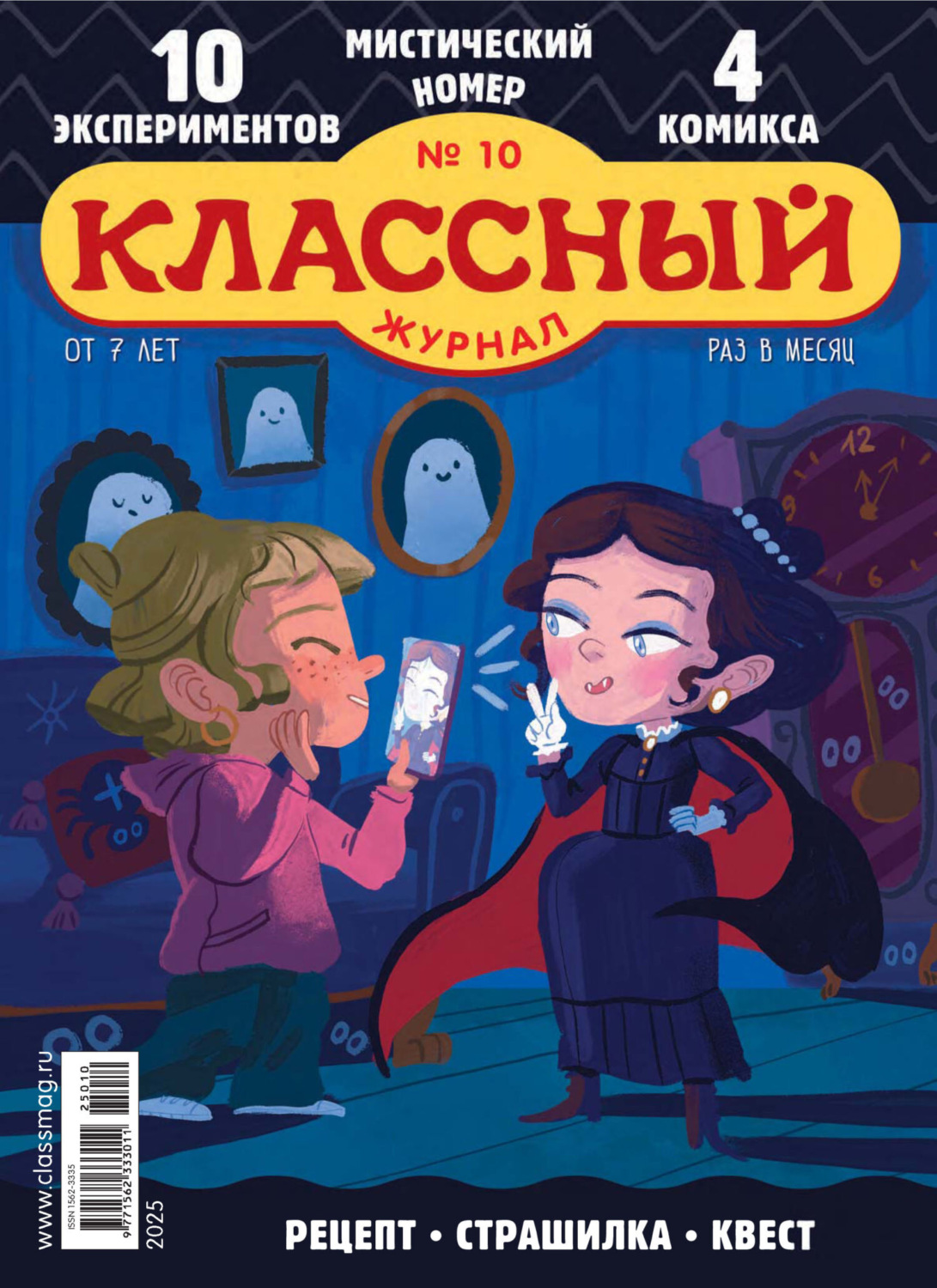 Обложка книги «Классный журнал №10/2025»