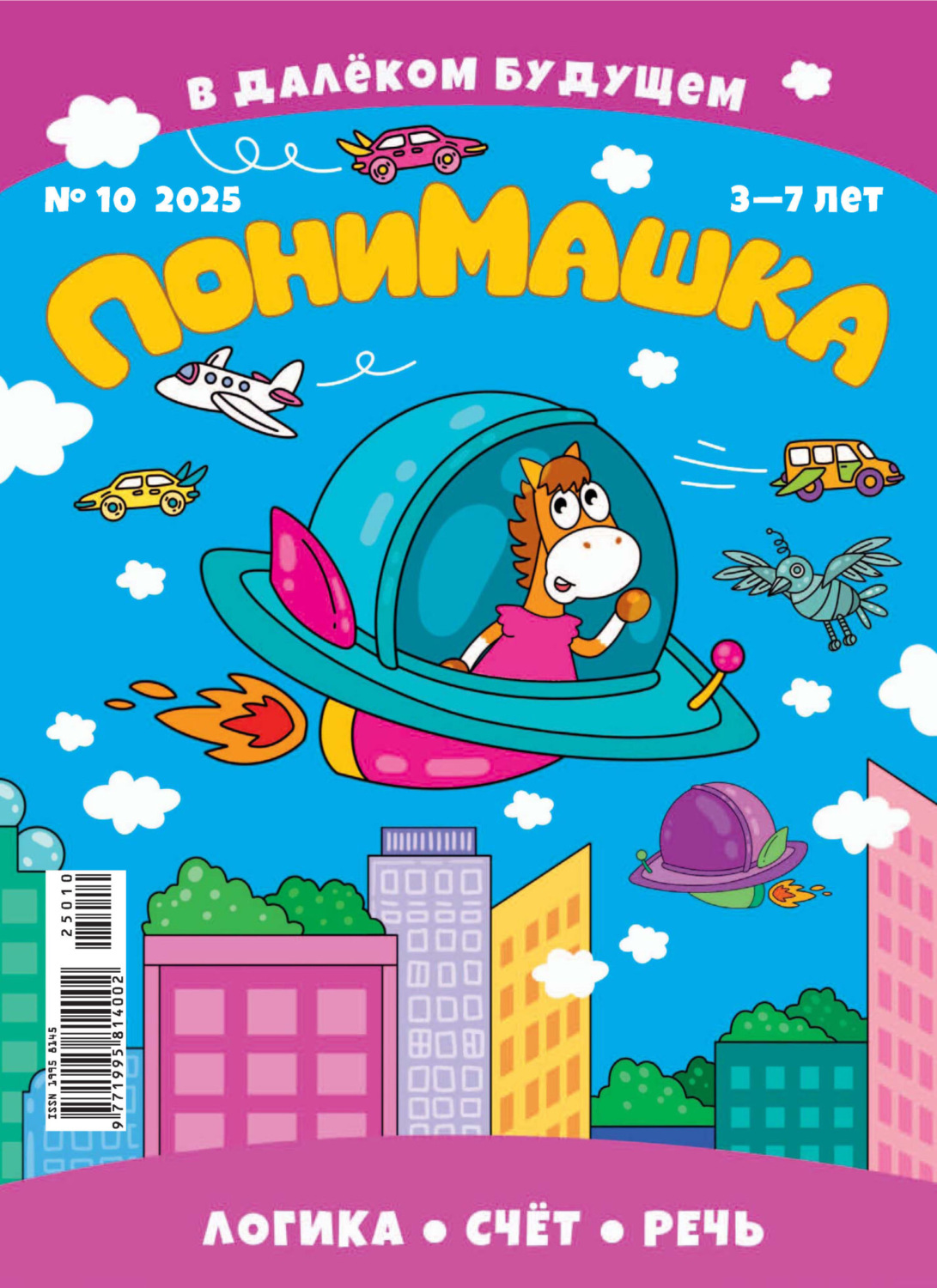 Обложка книги «ПониМашка №10/2025»
