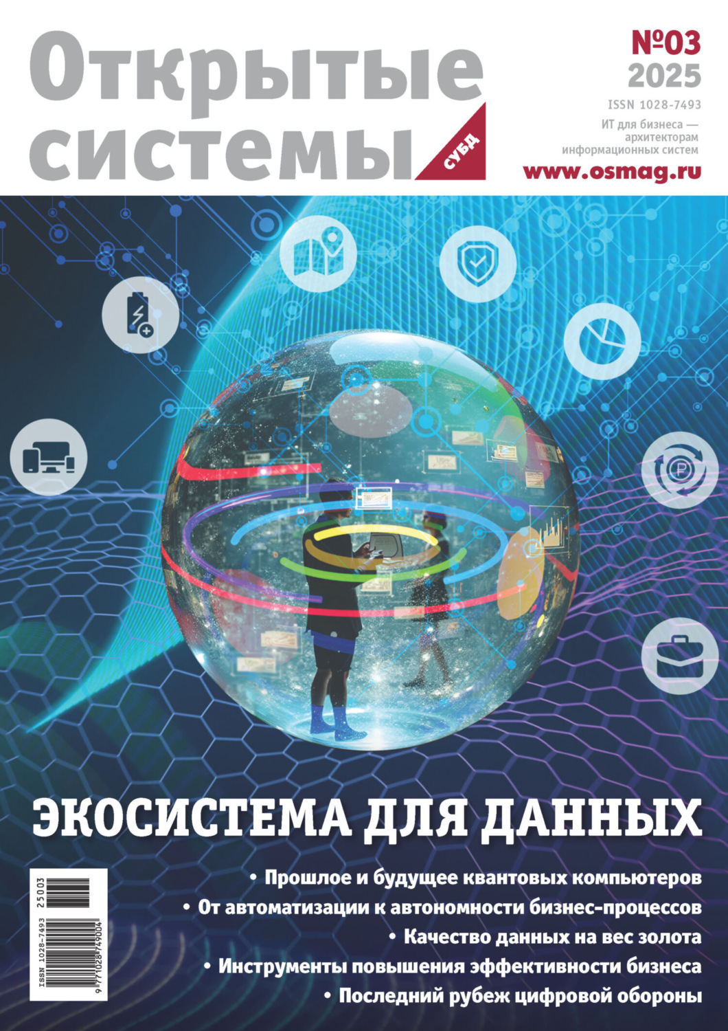 Обложка книги «Открытые системы. СУБД №3/2025»