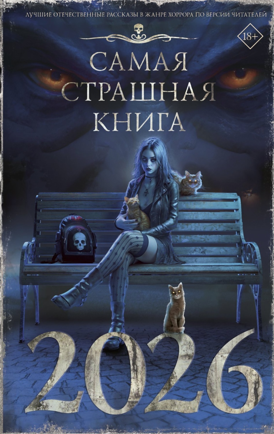 Обложка книги «Самая страшная книга 2026»