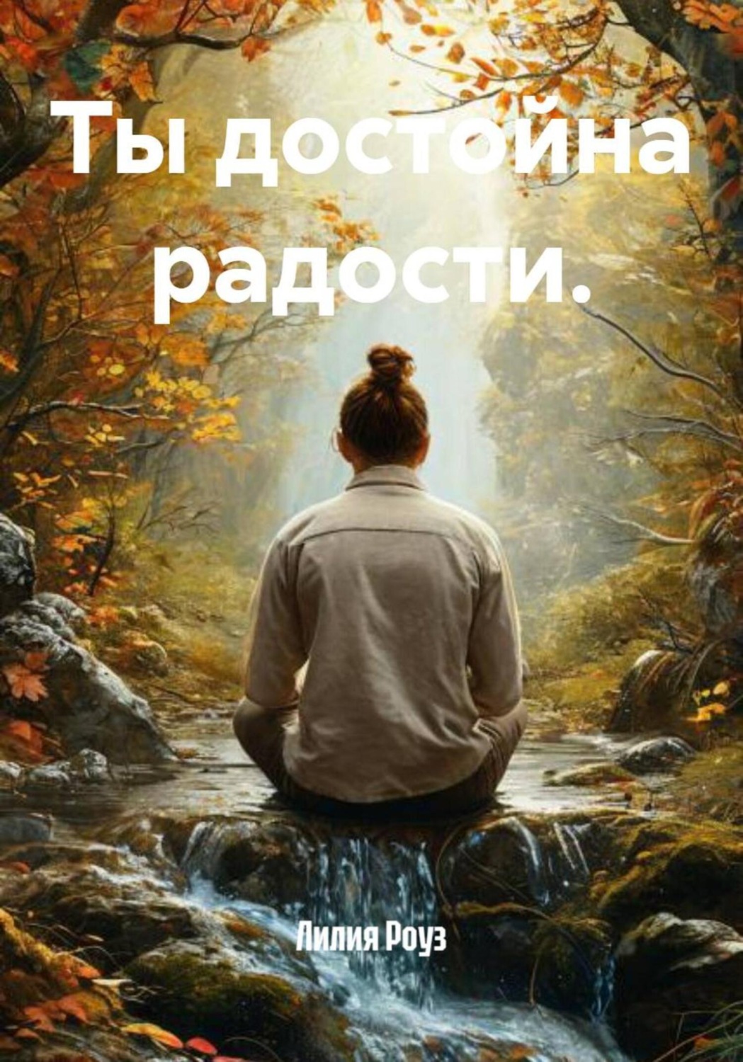 Обложка книги «Ты достойна радости»