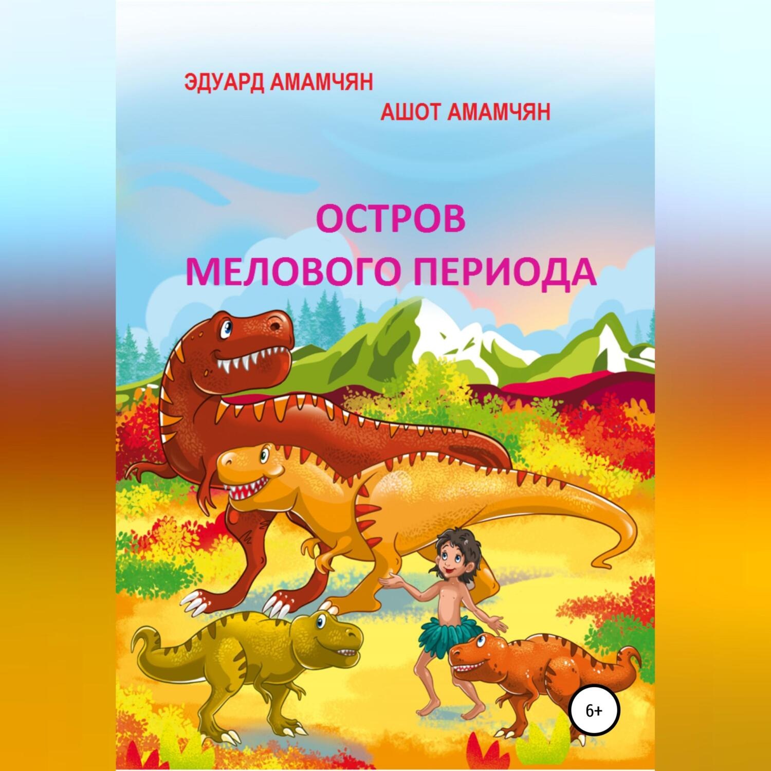 Обложка книги «Остров мелового периода»