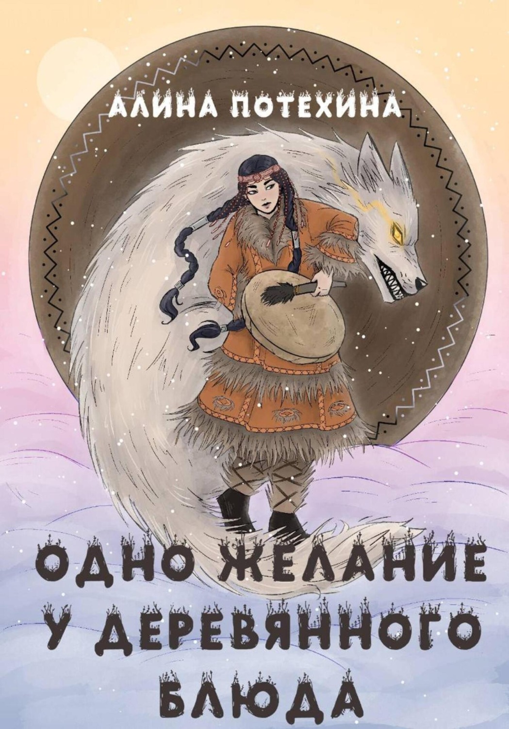 Обложка книги «Одно желание у волшебного блюда»