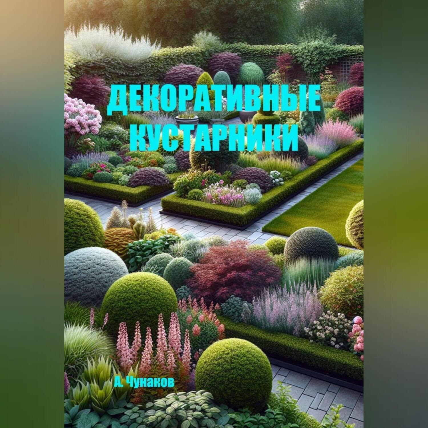 Обложка книги «Декоративные кустарники»